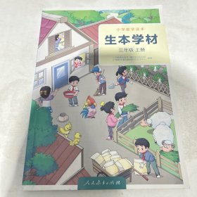 小学数学读本 生本学材 三年级 上册