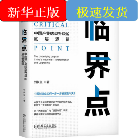 臨界點(diǎn) 中國(guó)產(chǎn)業(yè)轉(zhuǎn)型升級(jí)的底層邏輯