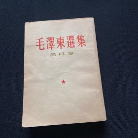 毛泽东选集 第四卷竖排