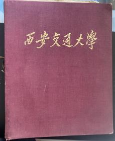 西安交通大学 1959