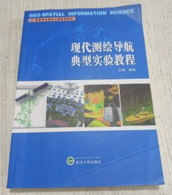 现代测绘导航典型实验教程