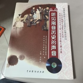 听见南音历史的声音