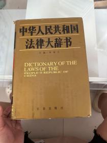 中华人民共和国法律大辞书