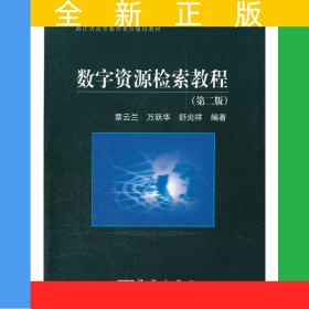 數(shù)字資源檢索教程(第二版)