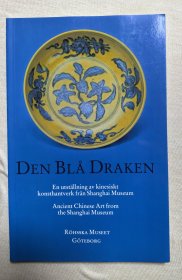 上海博物馆 1995年 瑞典哥德堡  中国古代艺术展 瓷器 宋瓷 青铜器