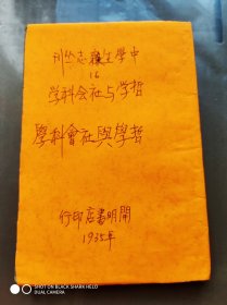 民国24年初版:中学生杂志丛刊 16 :《哲学与社会科学》。