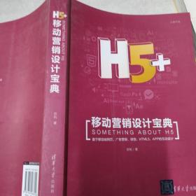 H5+移动营销设计宝典