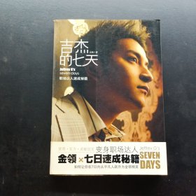 吉杰的七天