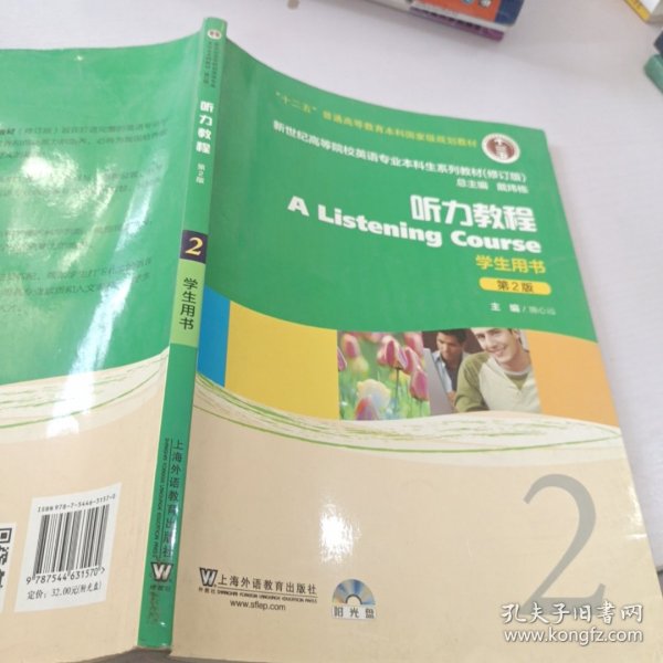 新世纪高等院校英语专业本科生系列教材：听力教程2（第2版）（修订版）（学生用书）