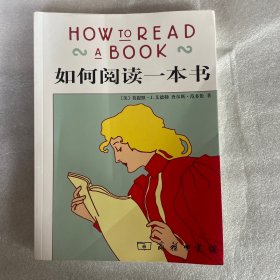 如何阅读一本书