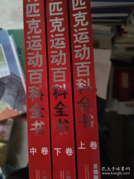 奥林匹克运动百科全书（全三卷）