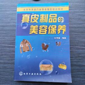 北京市洗染行业协会指定培训教材：真皮制品的美容保养