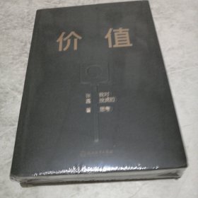 价值：我对投资的思考 （高瓴资本创始人兼首席执行官张磊的首部力作)（实物拍照未翻阅