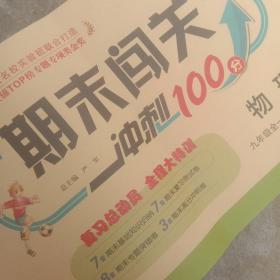 春雨 期末闯关冲刺100分：物理（九年级全一册 JSKJ 换代升级版）