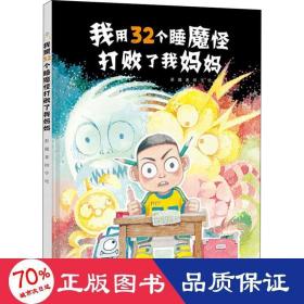 我用32个睡魔怪打败了我妈妈