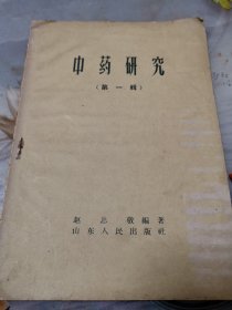 中药研究第一辑！山东人民出版社！1959年！