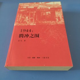 1944：腾冲之围