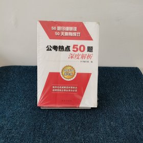 公考热点50题·深度解析