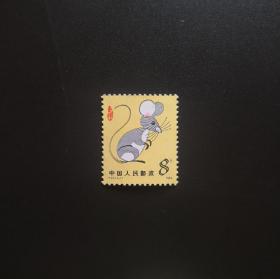 T90 一轮生肖鼠-新邮票