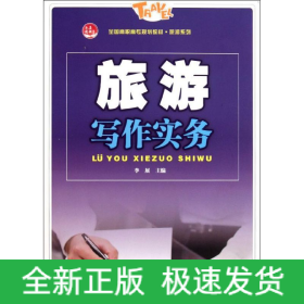 旅游寫作實(shí)務(wù)
