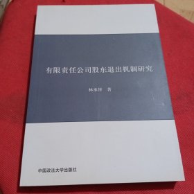 有限责任公司股东退出机制研究