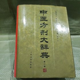 中医方剂大辞典（第2册）