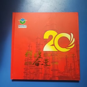 辉煌如颂砥砺奋进20年邮票册（内邮票全，面值60.5元+一枚信封）12开精装