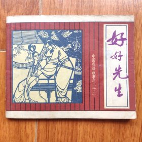 连环画，好好先生