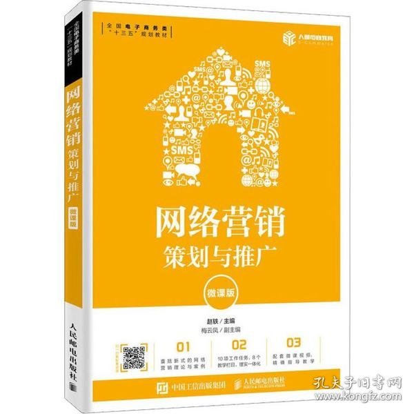 网络营销：策划与推广（微课版）