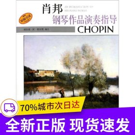 肖邦鋼琴作品演奏指導(dǎo)