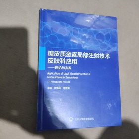 糖皮质激素局部注射技术皮肤科应用——理论与实践