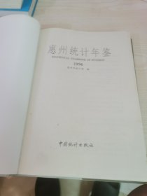 惠州统计年鉴1996