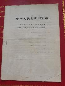 中国第一部宪法 中华人民共和国宪法 1954年9月20日第一届全国人民代表大会第一次会议通过