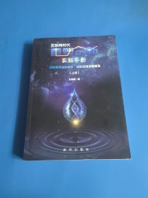 互联网时代重塑创新实操手册 上册