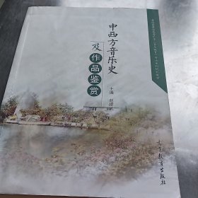 中西方音乐史及作品鉴赏/普通高等学校音乐学音乐教育专业系列规划教材