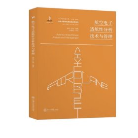 航空电子适航分析技术与管理