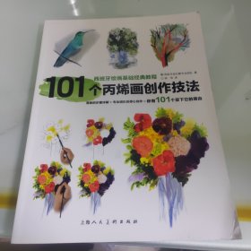 101个丙烯画创作技法