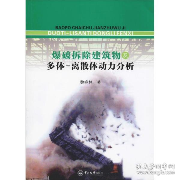 新华正版 爆破拆除建筑物及多体-离散体动力分析 魏晓林 9787306063892 中山大学出版社 2018-12-01