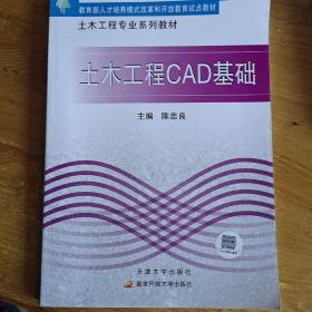 土木工程专业系列教材：土木工程CAD基础