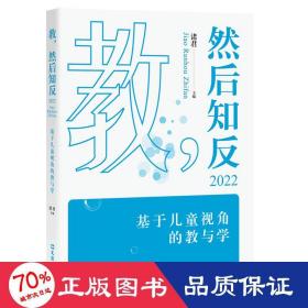 教,然后知反 2022 基于视角的教与学 教学方法及理论 作者 新华正版