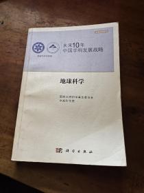 未来10年中国学科发展战略.地球科学