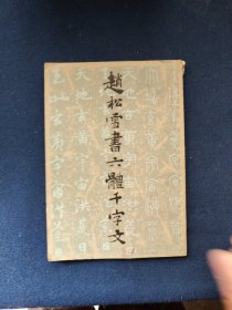 赵松雪书六体千字文