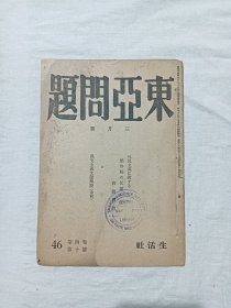 民国：东亚问题、 第4卷、第10号。 昭和18年3月(1943年) 、一版一印、 (日文原版) 、战时杂志。