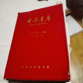 甘肃青年 1977年1——12期合订本