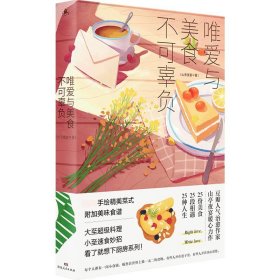 唯爱与美食不可辜负（媲美《深夜食堂》的美食故事集，用美食治愈你，也用故事温暖你）