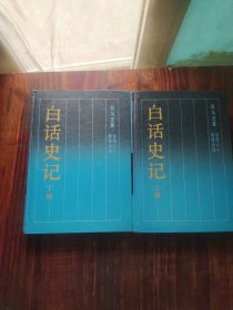 白话史记（上下）台湾六十教授合译
