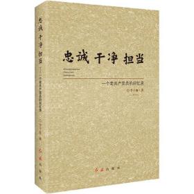 忠诚干净担当 一个老员的回忆录 党史党建读物 李子敏 新华正版