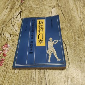 板凳拦门拳