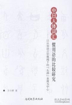 中日人体词汇惯用语的比较研究 : 以认知语言学视阈下的“头部”表现为中心