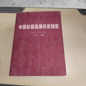 中国长篇连播历史档案 全三册